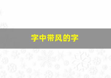 字中带风的字