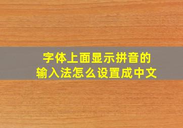 字体上面显示拼音的输入法怎么设置成中文