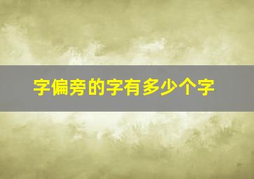 字偏旁的字有多少个字