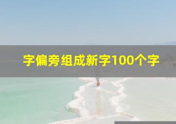 字偏旁组成新字100个字