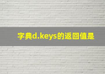 字典d.keys的返回值是