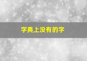 字典上没有的字