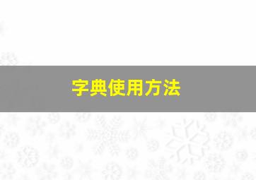 字典使用方法