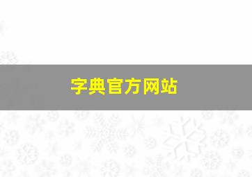 字典官方网站