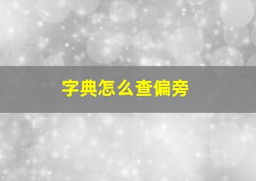 字典怎么查偏旁