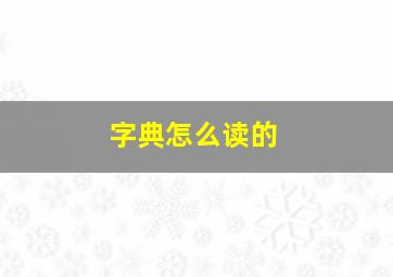 字典怎么读的