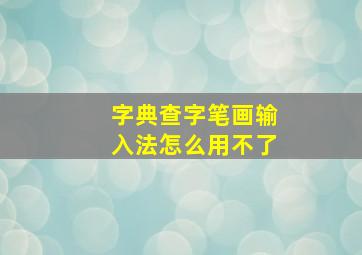 字典查字笔画输入法怎么用不了