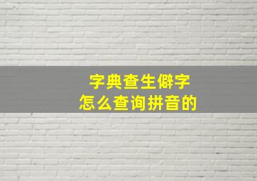 字典查生僻字怎么查询拼音的