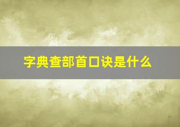 字典查部首口诀是什么