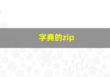 字典的zip