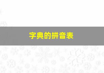 字典的拼音表