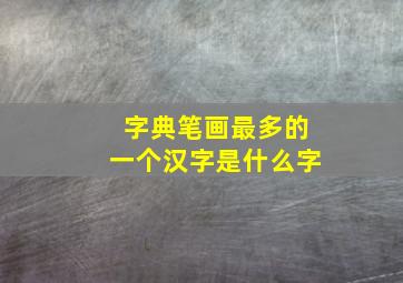 字典笔画最多的一个汉字是什么字