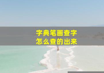 字典笔画查字怎么查的出来