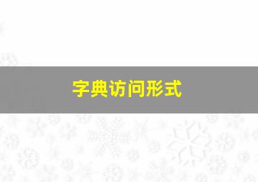 字典访问形式