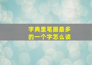 字典里笔画最多的一个字怎么读