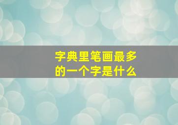 字典里笔画最多的一个字是什么