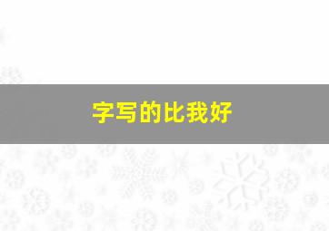 字写的比我好