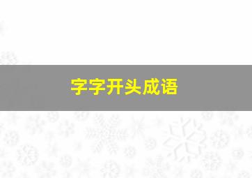 字字开头成语