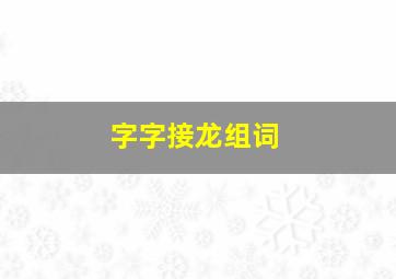 字字接龙组词