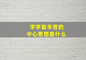 字字皆辛苦的中心思想是什么