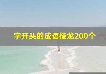 字开头的成语接龙200个