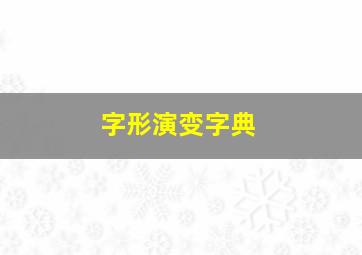 字形演变字典