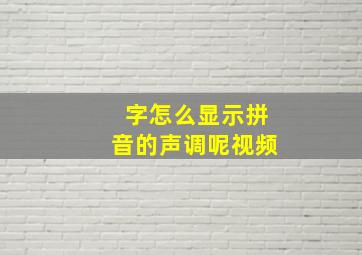 字怎么显示拼音的声调呢视频