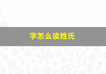 字怎么读姓氏