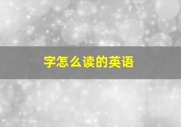 字怎么读的英语