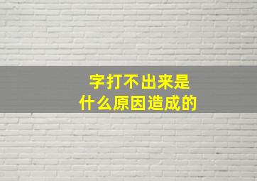 字打不出来是什么原因造成的