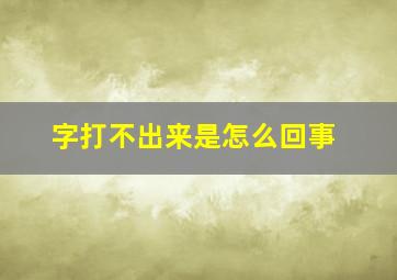 字打不出来是怎么回事