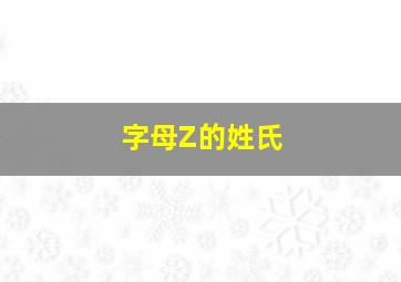 字母Z的姓氏