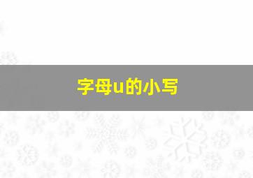 字母u的小写