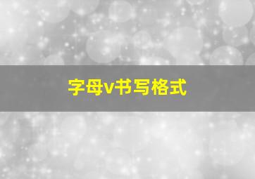 字母v书写格式