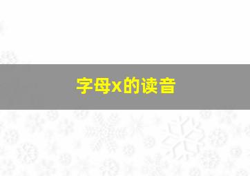 字母x的读音