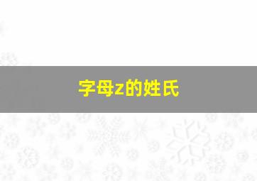 字母z的姓氏