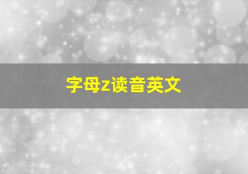 字母z读音英文