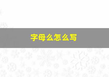 字母么怎么写