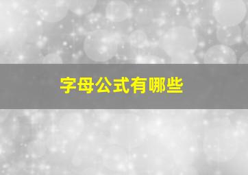 字母公式有哪些