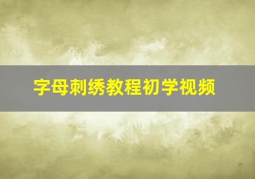 字母刺绣教程初学视频