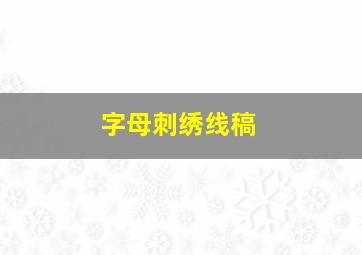 字母刺绣线稿