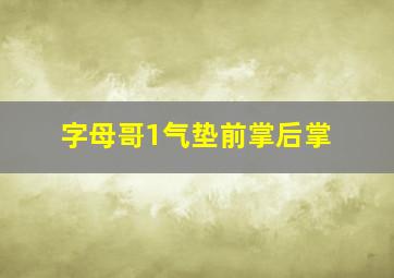 字母哥1气垫前掌后掌