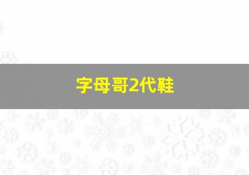 字母哥2代鞋