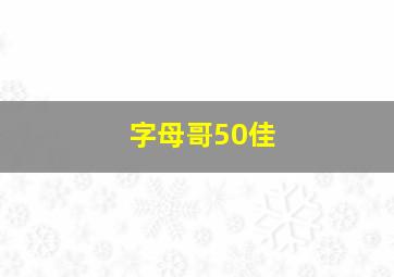 字母哥50佳