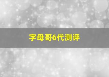 字母哥6代测评