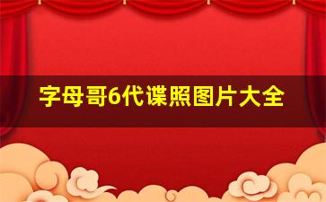 字母哥6代谍照图片大全