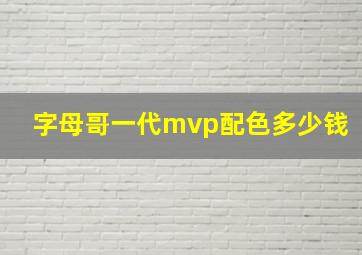 字母哥一代mvp配色多少钱