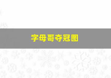 字母哥夺冠图