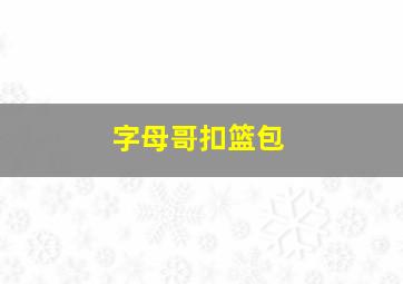 字母哥扣篮包