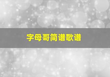 字母哥简谱歌谱